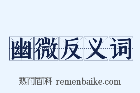 幽微反义词是什么意思的图片